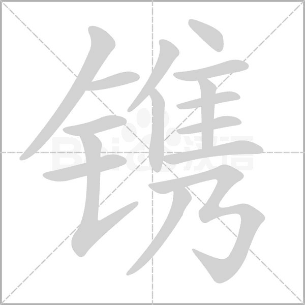 镌字笔顺图