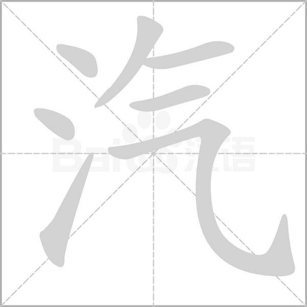 汽字笔顺图