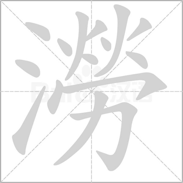 澇字笔顺图
