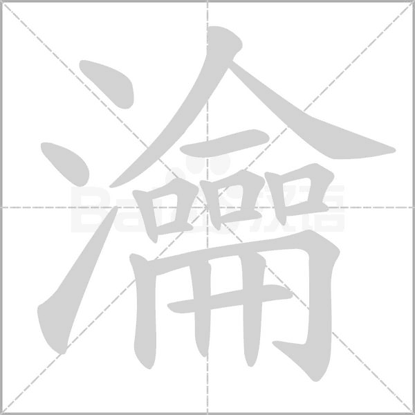 瀹字笔顺图