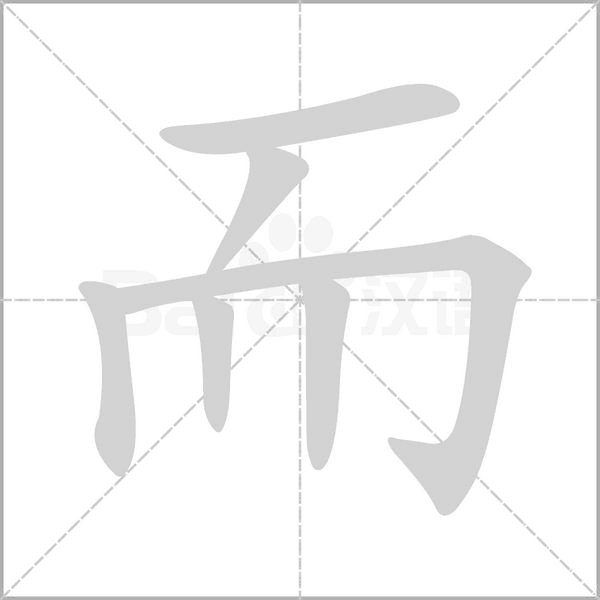 而字笔顺图