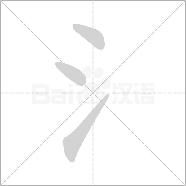 氵字笔顺图