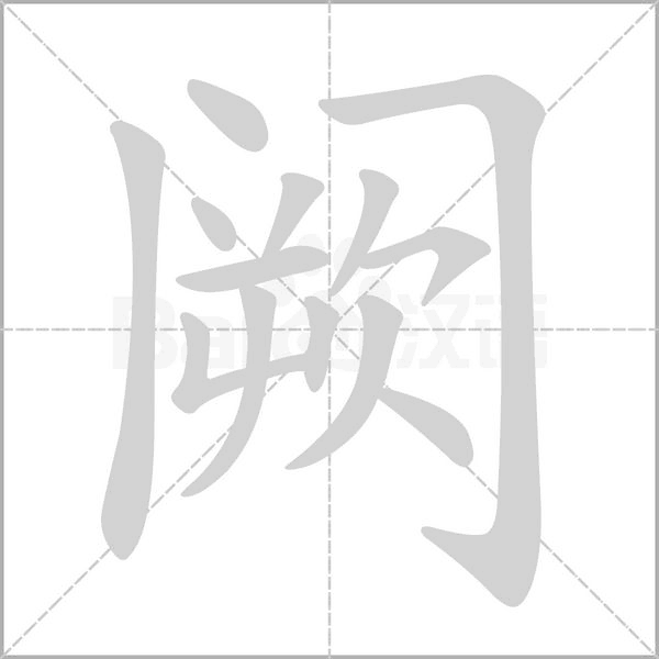 阙字笔顺图