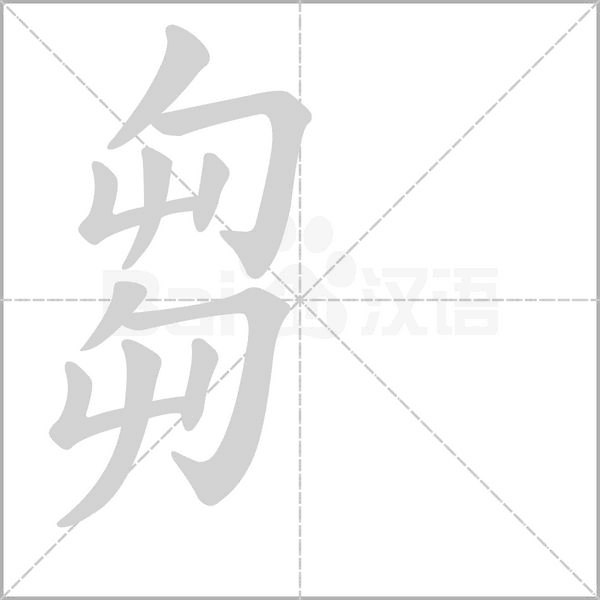 芻字笔顺图