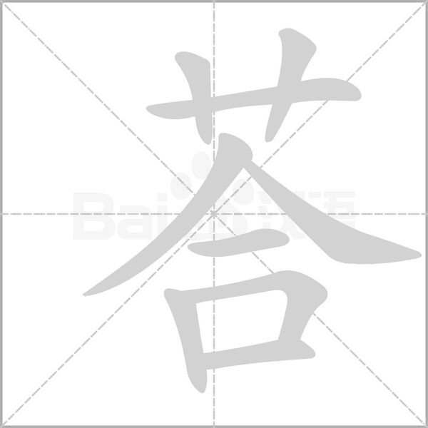 荅字笔顺图
