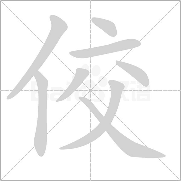 佼字笔顺图
