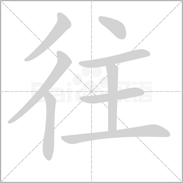 往字笔顺图