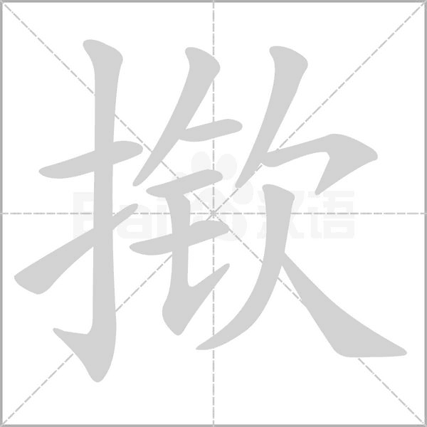揿字笔顺图