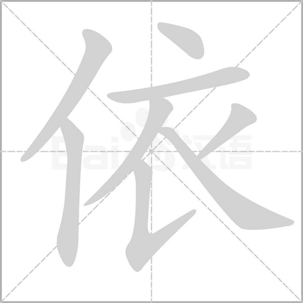 依字笔顺图