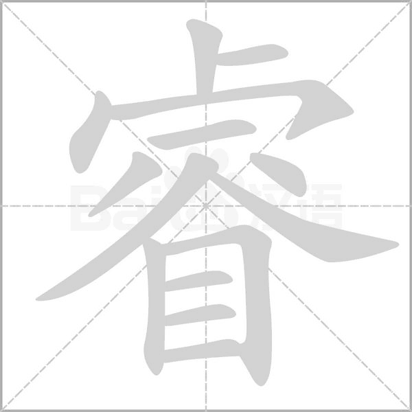 睿字笔顺图
