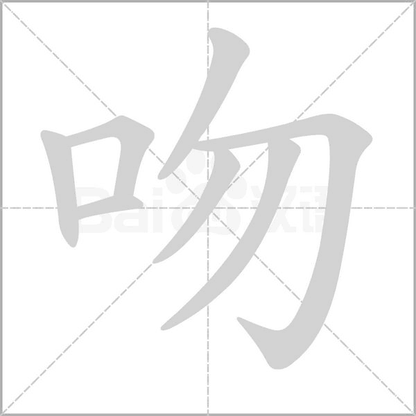 吻字笔顺图