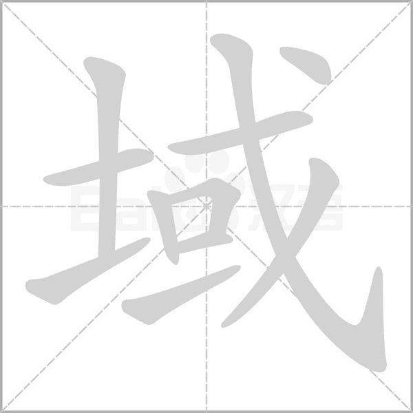 域字笔顺图