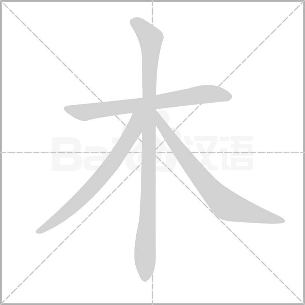 木字笔顺图