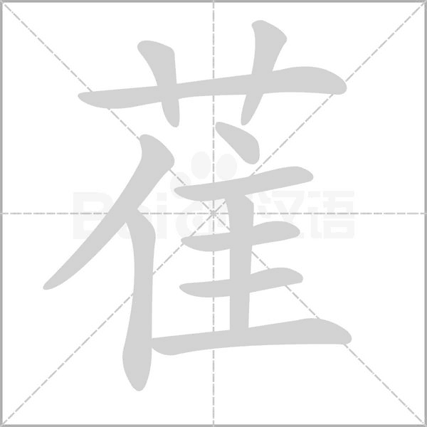 萑字笔顺图