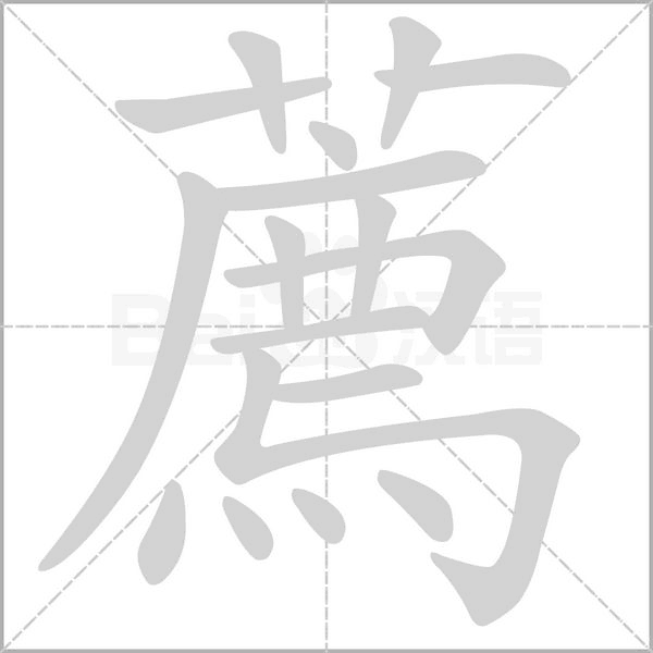 薦字笔顺图