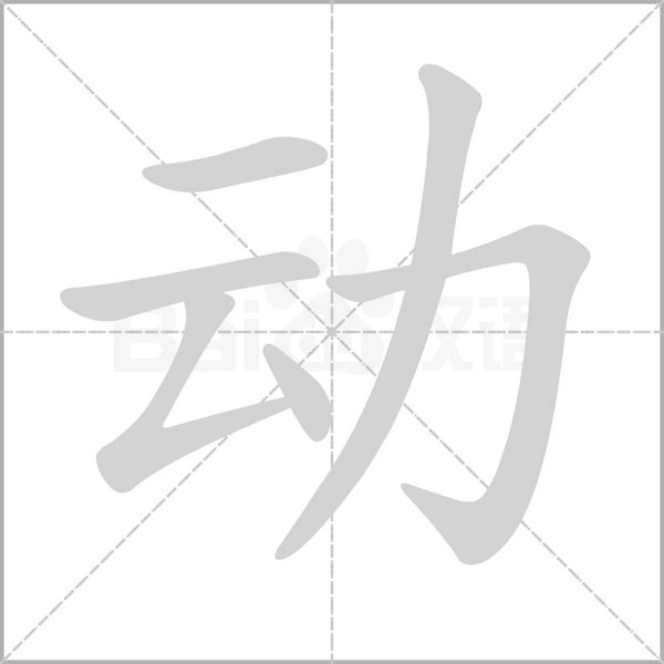 动字笔顺图