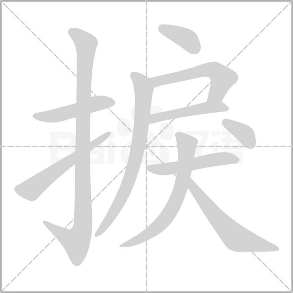 捩字笔顺图
