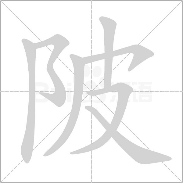 陂字笔顺图