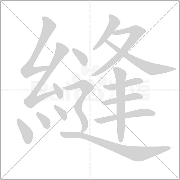 縫字笔顺图