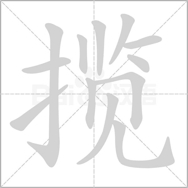 揽字笔顺图
