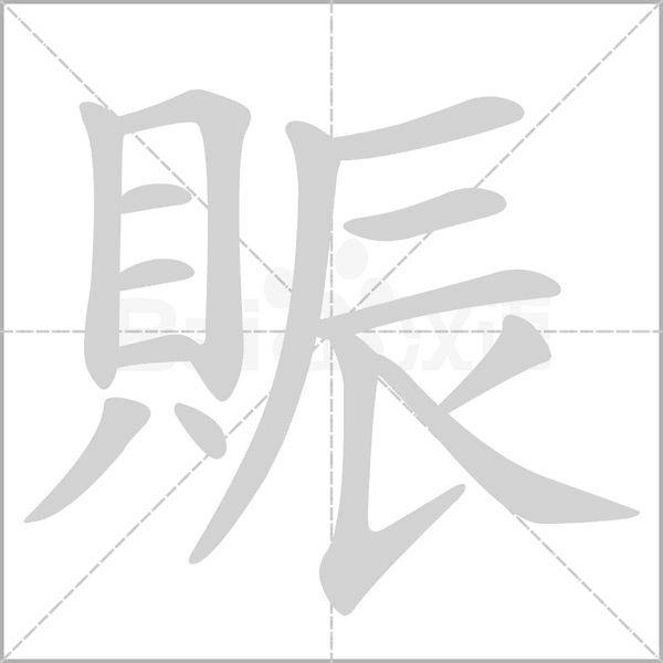 賑字笔顺图