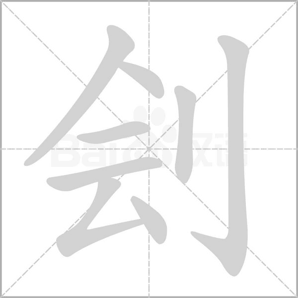 刽字笔顺图