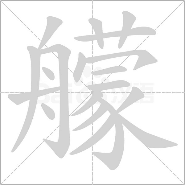 艨字笔顺图