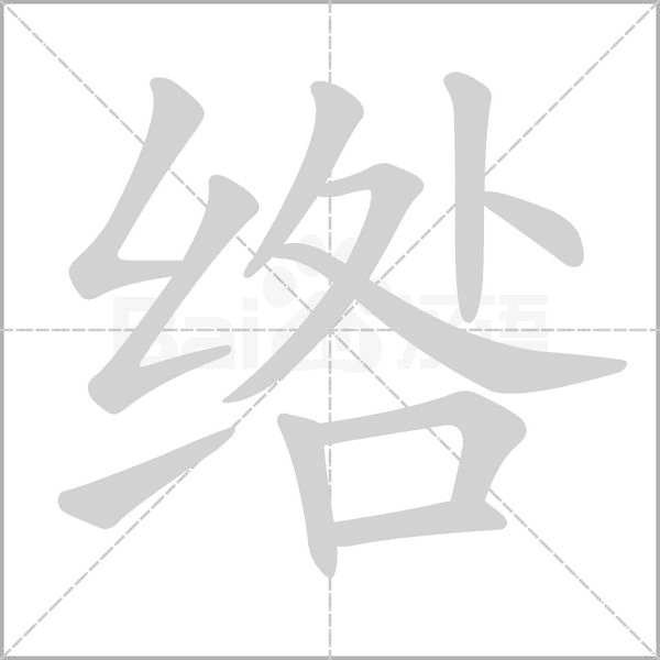 绺字笔顺图