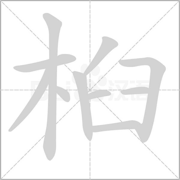 桕字笔顺图