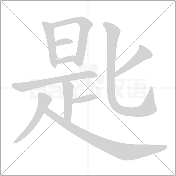 匙字笔顺图