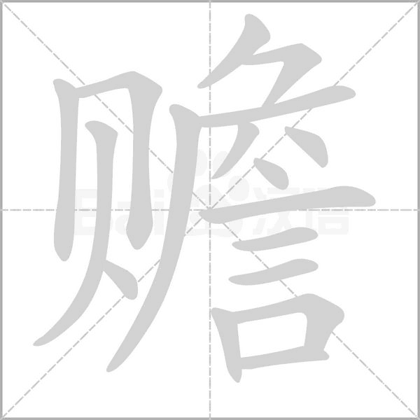赡字笔顺图