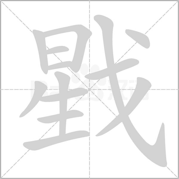 戥字笔顺图