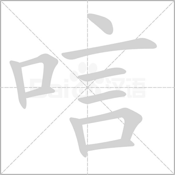 唁字笔顺图