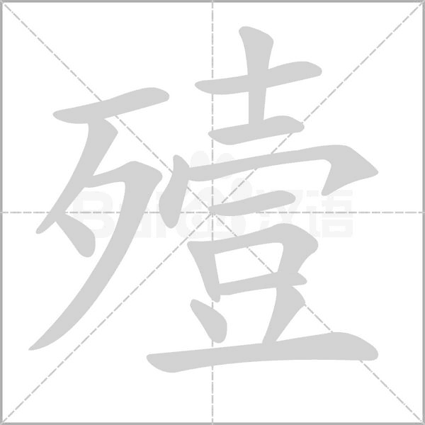 殪字笔顺图