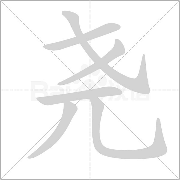 尧字笔顺图