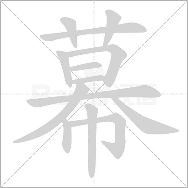 幕字笔顺图