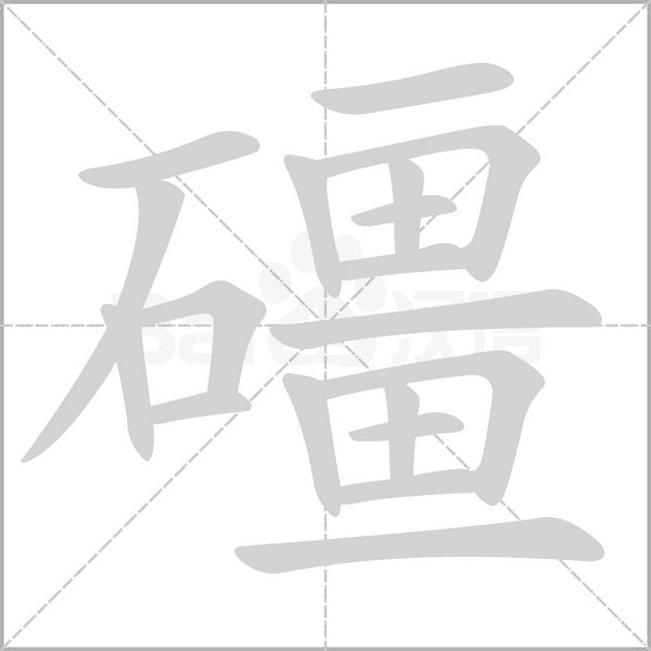 礓字笔顺图