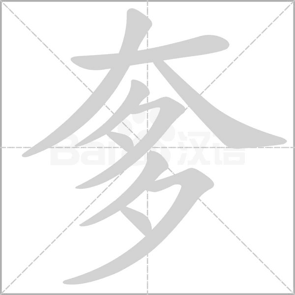奓字笔顺图