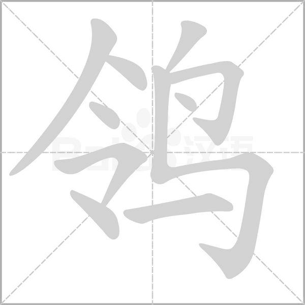 鸰字笔顺图