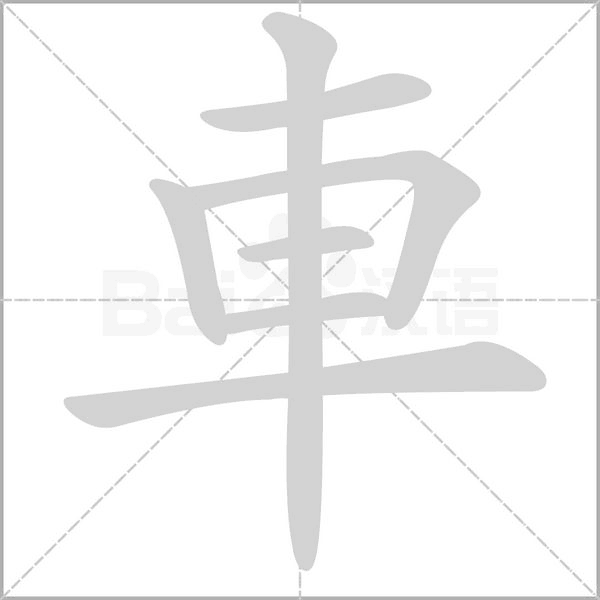 車字笔顺图