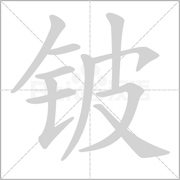 铍字笔顺图