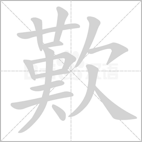 歎字笔顺图