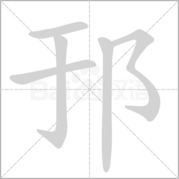 邘字笔顺图