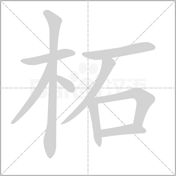 柘字笔顺图