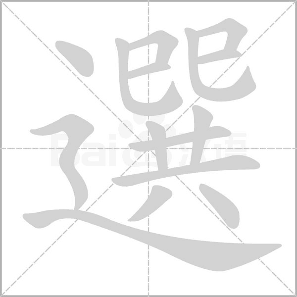 選字笔顺图