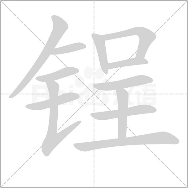 锃字笔顺图