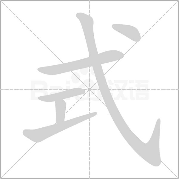 式字笔顺图