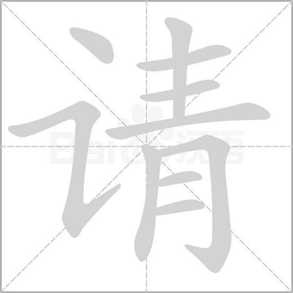 请字笔顺图