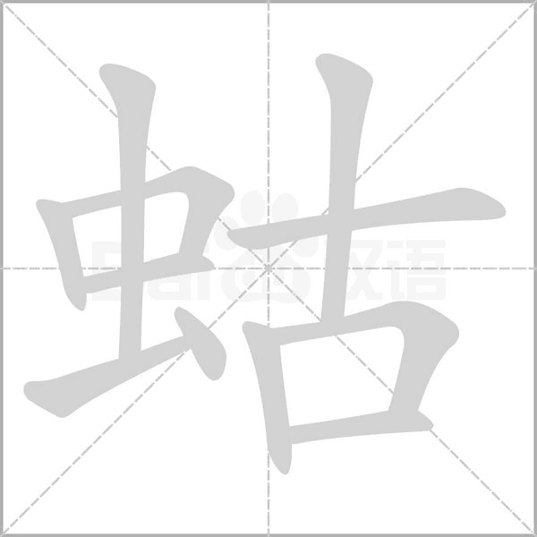 蛄字笔顺图