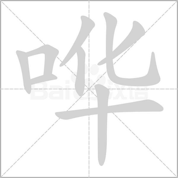 哗字笔顺图